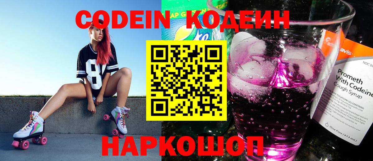 Codein напиток Lean (лин) Белорецк