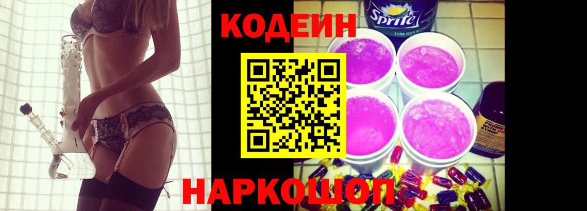 Кодеиновый сироп Lean Purple Drank  Вход с VPN  Белорецк  Codein напиток Lean (лин) 